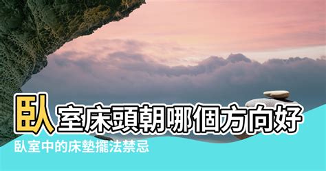 床頭 方向|臥室中的床墊擺法禁忌 (臥房床位風水)？化解方法？